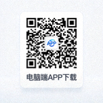 电脑端APP下载二维码